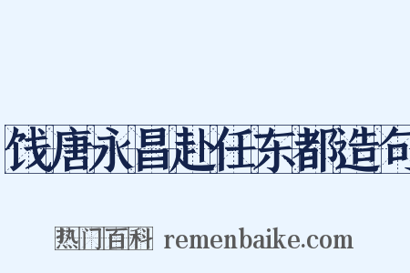 饯唐永昌赴任东都造句是什么意思的图片